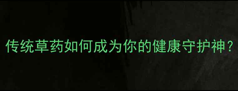 风根藤的10大养生功效传统草药如何成为你的健康守护神祛湿护肝秘籍大公开