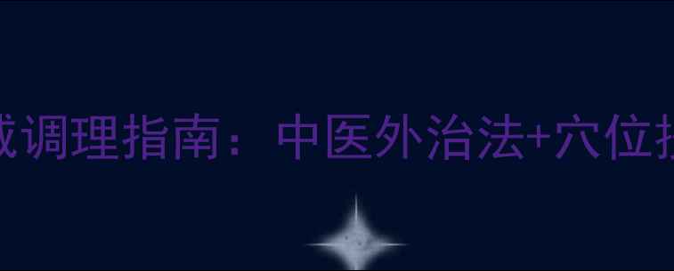 图片 风池穴疼痛的权威调理指南：中医外治法+穴位按摩+日常护养全1