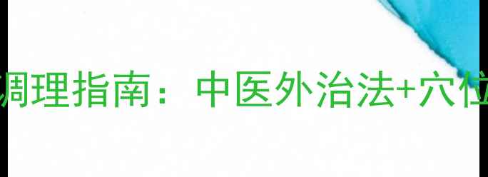 风池穴疼痛的权威调理指南中医外治法穴位按摩日常护养全
