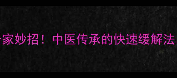 图片 风油精治牙疼的5大居家妙招！中医传承的快速缓解法，牙科医生都夸实用2