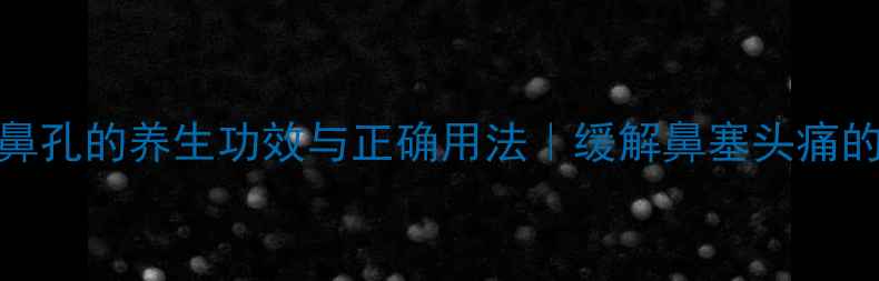 风油精滴鼻孔的养生功效与正确用法缓解鼻塞头痛的天然疗法