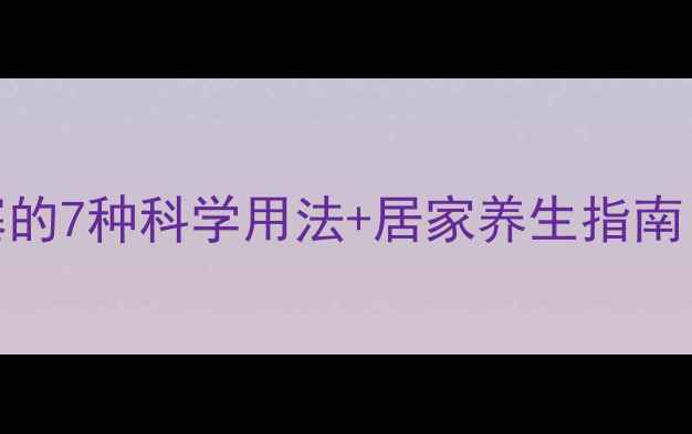 图片 风油精缓解鼻塞的7种科学用法+居家养生指南（附详细步骤）