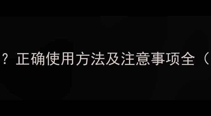 图片 风油精退烧有效吗？正确使用方法及注意事项全（附科学替代方案）