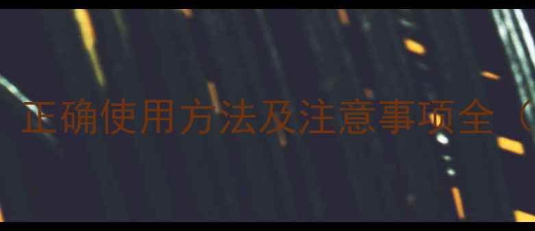 风油精退烧有效吗正确使用方法及注意事项全附科学替代方案