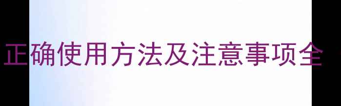 图片 风油精退烧有效吗？正确使用方法及注意事项全（附科学替代方案）2