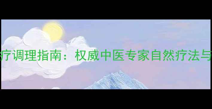 图片 风湿热食疗调理指南：权威中医专家自然疗法与日常养护