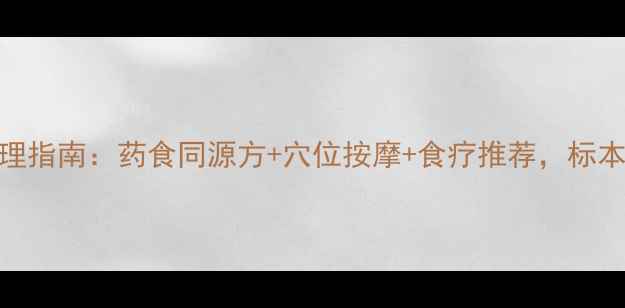 风湿病中医调理指南药食同源方穴位按摩食疗推荐标本兼治有妙招
