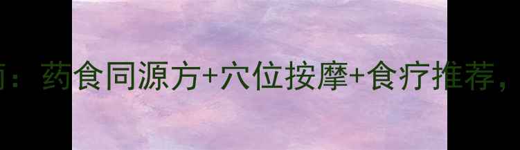 图片 风湿病中医调理指南：药食同源方+穴位按摩+食疗推荐，标本兼治有妙招！1