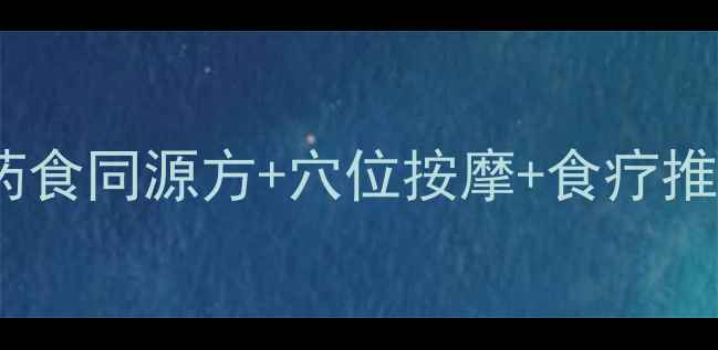 图片 风湿病中医调理指南：药食同源方+穴位按摩+食疗推荐，标本兼治有妙招！2