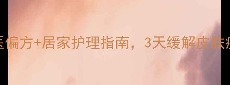 图片 风疹快速止痒的5个中医偏方+居家护理指南，3天缓解皮肤瘙痒（附护理流程图）1