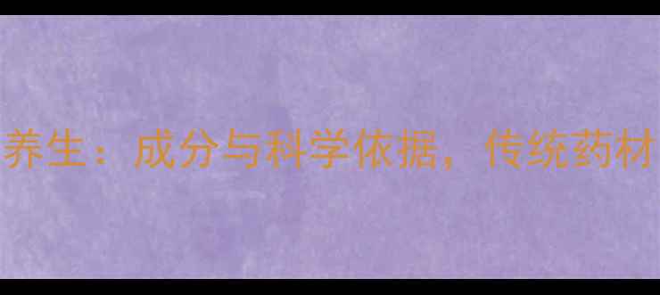 图片 飞琥珀天然养生：成分与科学依据，传统药材的现代价值