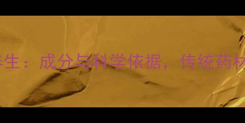 飞琥珀天然养生成分与科学依据传统药材的现代价值