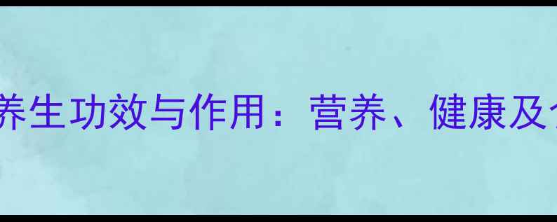 图片 食用白帆的养生功效与作用：营养、健康及食疗方推荐1