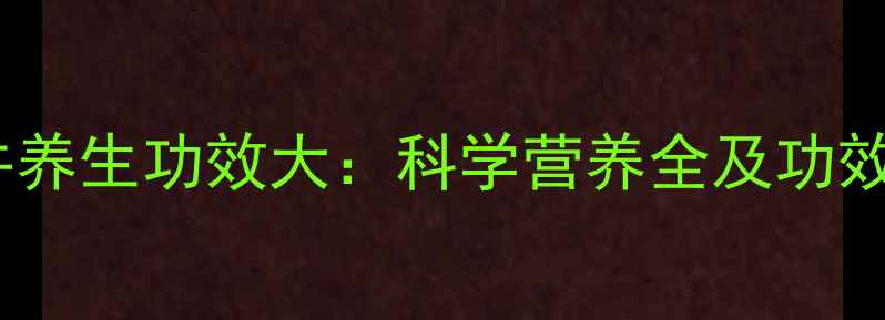 图片 食用蜗牛养生功效大：科学营养全及功效与作用1