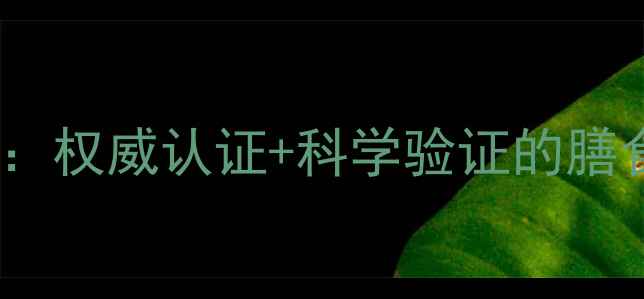 图片 食纤久美副作用：权威认证+科学验证的膳食纤维补充指南1