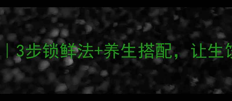 图片 饺子保鲜新主张｜3步锁鲜法+养生搭配，让生饺子营养不流失1