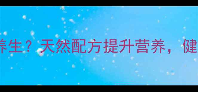 图片 馒头改良剂如何助力养生？天然配方提升营养，健康人群必知的5大功效