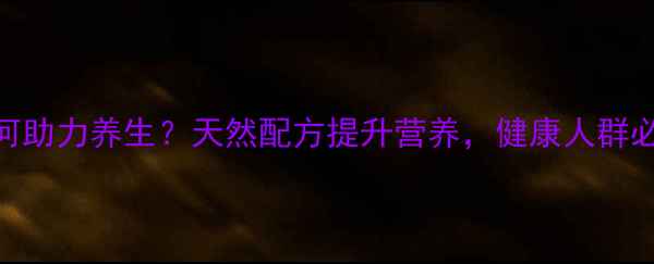 图片 馒头改良剂如何助力养生？天然配方提升营养，健康人群必知的5大功效1