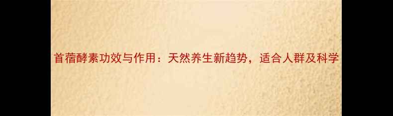 图片 首蓿酵素功效与作用：天然养生新趋势，适合人群及科学