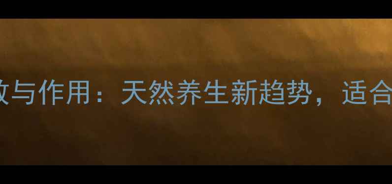 图片 首蓿酵素功效与作用：天然养生新趋势，适合人群及科学2