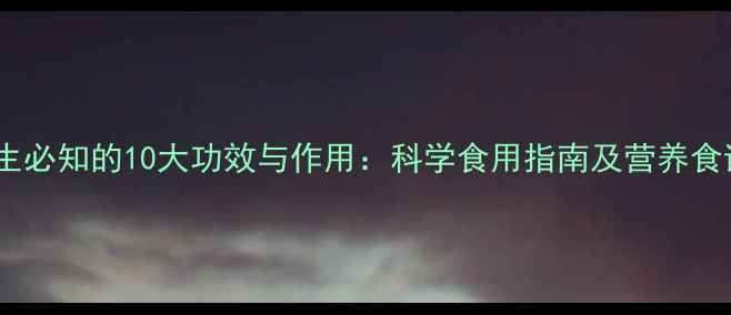 香信菇养生必知的10大功效与作用科学食用指南及营养食谱大公开