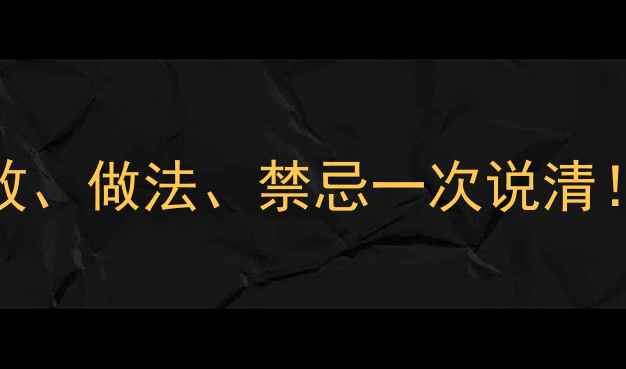 图片 香兰子养生全攻略｜功效、做法、禁忌一次说清！亲测有效的天然养生法