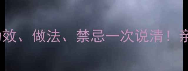香兰子养生全攻略功效做法禁忌一次说清亲测有效的天然养生法