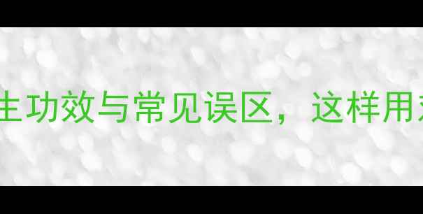图片 香叶的10大养生功效与常见误区，这样用对功效翻倍！1