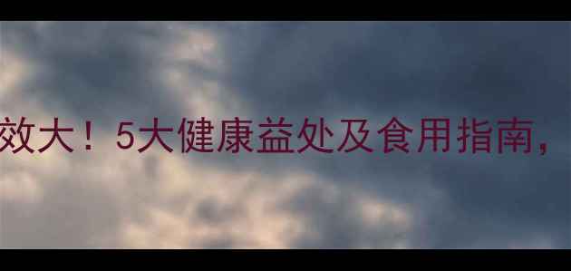 图片 香椿的养生功效大！5大健康益处及食用指南，让你焕发活力