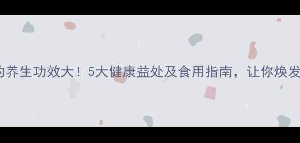 香椿的养生功效大5大健康益处及食用指南让你焕发活力