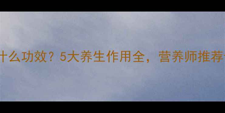 图片 香榧子有什么功效？5大养生作用全，营养师推荐食疗搭配1