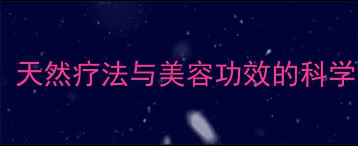 香樟树养生秘籍天然疗法与美容功效的科学附使用指南