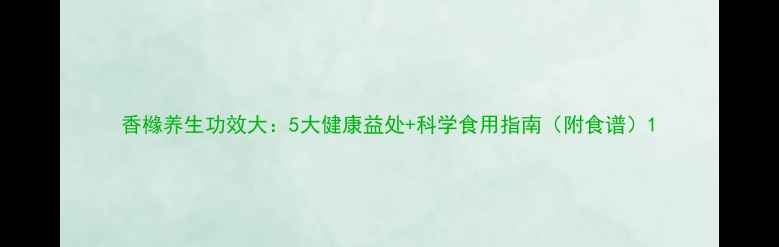香橼养生功效大5大健康益处科学食用指南附食谱