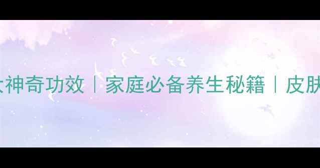 图片 香油外敷的10大神奇功效｜家庭必备养生秘籍｜皮肤问题终结者✨2