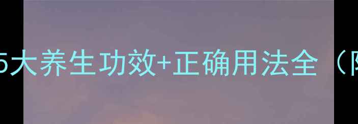 香油外用有奇效5大养生功效正确用法全附临床验证数据