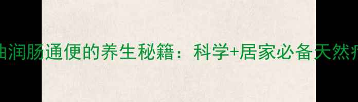 图片 香油润肠通便的养生秘籍：科学+居家必备天然疗法