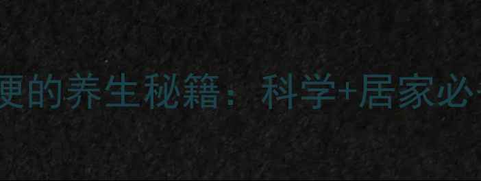 香油润肠通便的养生秘籍科学居家必备天然疗法