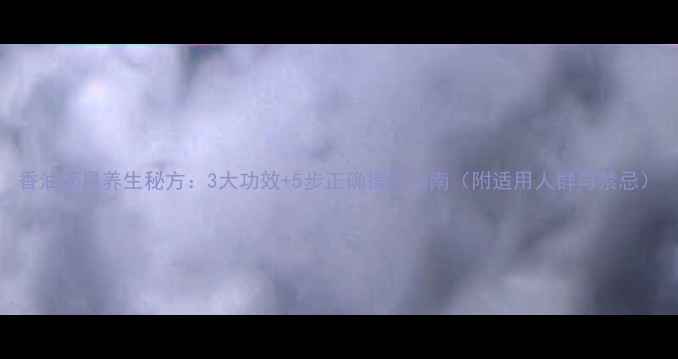 香油滴鼻养生秘方3大功效5步正确操作指南附适用人群与禁忌