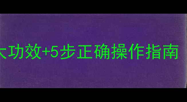图片 香油滴鼻养生秘方：3大功效+5步正确操作指南（附适用人群与禁忌）2