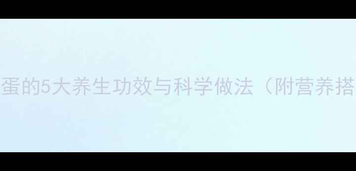 图片 香油炒鸡蛋的5大养生功效与科学做法（附营养搭配指南）