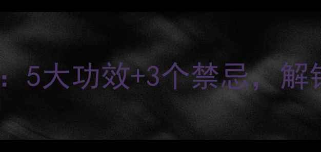 香油生姜的养生秘籍5大功效3个禁忌解锁健康生活新方式