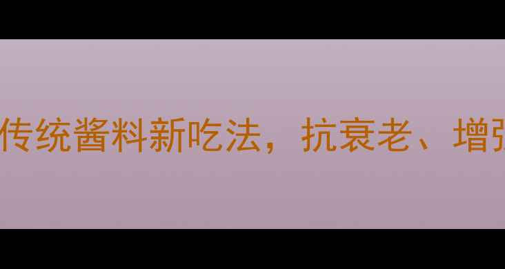香港x0酱养生食谱传统酱料新吃法抗衰老增强免疫力的健康密码