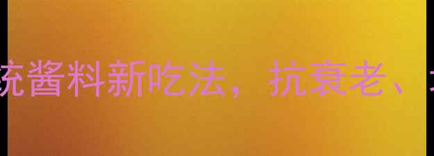 图片 香港x0酱养生食谱：传统酱料新吃法，抗衰老、增强免疫力的健康密码2