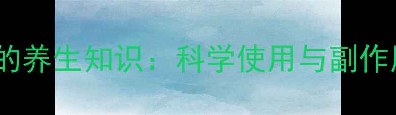 香港鼻眼适的养生知识科学使用与副作用规避指南