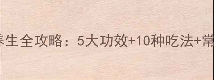 香砂仁养生全攻略5大功效10种吃法常见误区