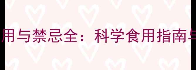香茅草副作用与禁忌全科学食用指南与养生建议