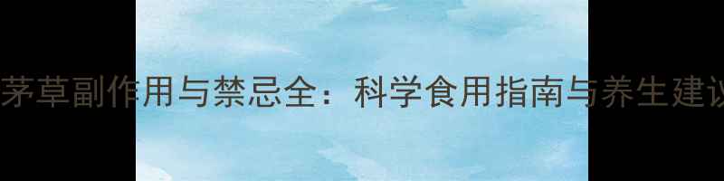 图片 香茅草副作用与禁忌全：科学食用指南与养生建议2