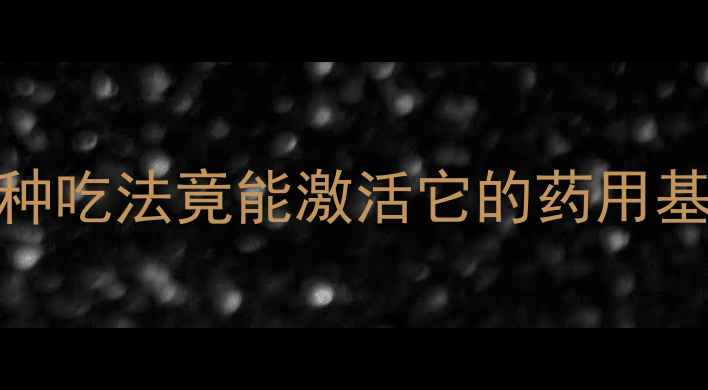香菇养生新发现这5种吃法竟能激活它的药用基因附食谱禁忌
