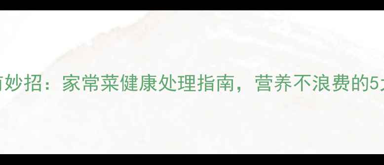 图片 香菇变酸有妙招：家常菜健康处理指南，营养不浪费的5大养生技巧