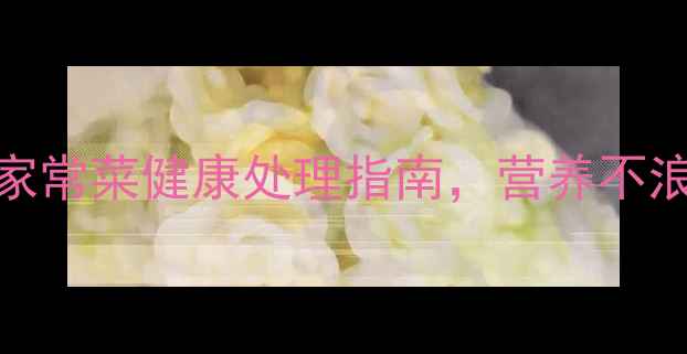 图片 香菇变酸有妙招：家常菜健康处理指南，营养不浪费的5大养生技巧1